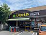 周辺：いなげやina21五日市店まで1734m、営業時間：9時〜20時