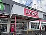 周辺：ダイソーおうめ新町9丁目店まで703m