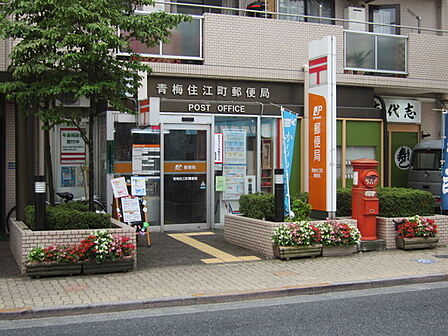 青梅住江町郵便局まで287m