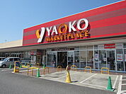 ヤオコー青梅今寺店まで1189m
