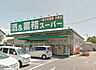 周辺：業務スーパー四街道店まで1413m