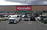 周辺：キリン堂加古川石守店まで1710m
