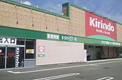 キリン堂松陽店まで1970m
