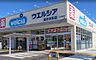周辺：ウエルシア高砂米田店まで1455m