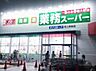 周辺：業務スーパー尾上安田店まで708m