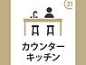 その他：ダイニングとの繋がりを大切にした対面式キッチンを採用☆カウンター付きなので配膳しやすく、お子様も進んでお手伝いをしてくれそうですね！