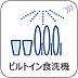 その他：「食器洗い乾燥機」少量の高温のお湯で循環洗浄をすることにより、効率的で清潔に洗いあがります。手洗いの場合と比べ、CO2の削減、水道代・ガス代の節約にもなります。