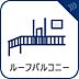 その他：屋上バルコニー