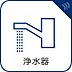 その他：ボタンひとつで浄水と原水に切り替えられる浄水器一体型水洗を使用。