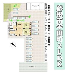 近江鉄道近江本線 彦根口駅 徒歩18分