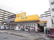 アコレ青井5丁目店まで298m