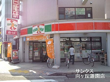 サンクス向ケ丘遊園店まで438m