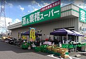 業務スーパー南加瀬店まで582m