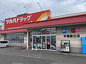 ツルハドラッグ手稲富丘店まで989m、ツルハドラッグ手稲富丘店