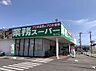 周辺：業務スーパー銚子店まで660m
