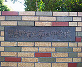 習志野市立第四中学校まで900m