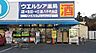 周辺：ウエルシア八千代台店まで866m