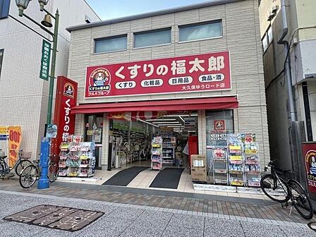 くすりの福太郎大久保ゆうロード店まで1096m