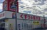周辺：くすりの福太郎宮久保4丁目店まで820m