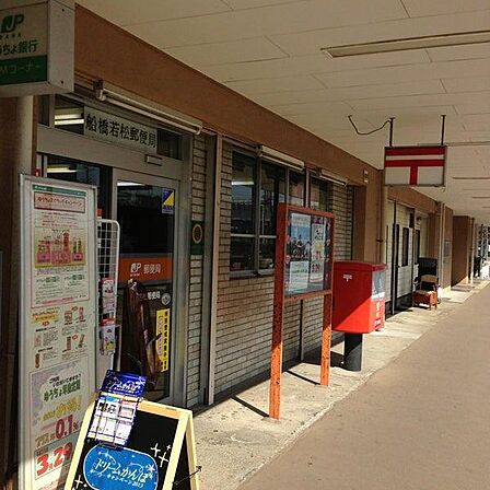 船橋若松郵便局まで1427m