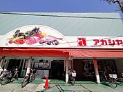 アカシヤ山本店まで847m