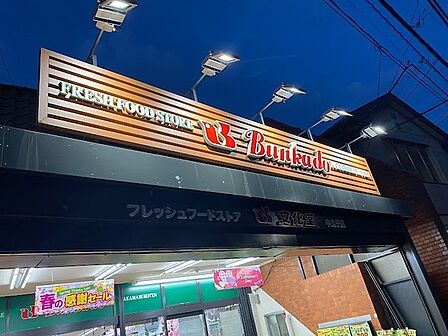 スーパー文化堂中丸子店まで1305m