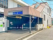 相鉄「西谷」駅　まで2000m、相鉄「西谷」駅