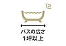 室内：バスの広さ1坪以上