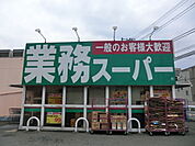 業務スーパー 富岡店まで1308m、食に関わる企業として食を作ることから取り組み、責任を持ってお客様に「プロの品質とプロの価格」「食の安全」をご提供します。