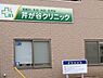 周辺：芹が谷クリニックまで937m、診療科目：胃腸科・内科・外科・肛門科