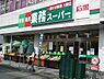 周辺：業務スーパー石黒総合食品戸塚店まで1092m、食に関わる企業として食を作ることから取り組み、責任を持ってお客様に「プロの品質とプロの価格」「食の安全」をご提供します。