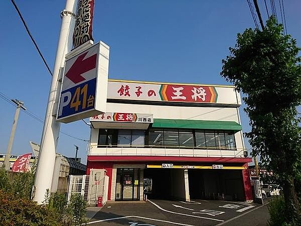 餃子の王将川西店まで521m