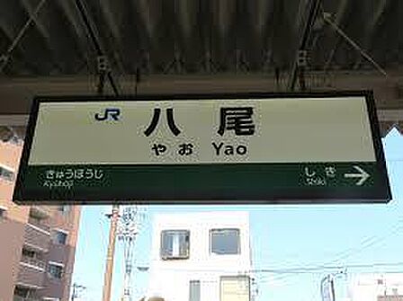 八尾駅(JR西日本 関西本線)まで850m