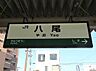 周辺：八尾駅(JR西日本 関西本線)まで850m