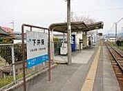 下井阪駅(JR 和歌山線)まで905m