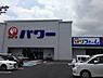 周辺：パワー岩出店まで1313m