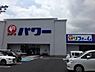 周辺：パワー岩出店まで1039m
