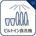 設備：【食器洗浄乾燥機】　手洗いに比べ節水効果が高く、食器の洗浄から乾燥まで、食後の水仕事を軽減します。  