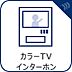 設備：【カラーTVインターホン】　「見える安心」をカタチにしました。誰が来てもわかる様にモニター付きインターホンを設置。