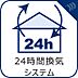 設備：【24時間換気システム】　窓を開けなくても吸気口から外の空気が入ってきて、排気口から出ていく仕組みです。