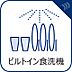 設備：【食器洗浄乾燥機】　手洗いでは使用出来ないほど高温のお湯や高圧水流を使うことにより汚れを効果的に落とすことができます。