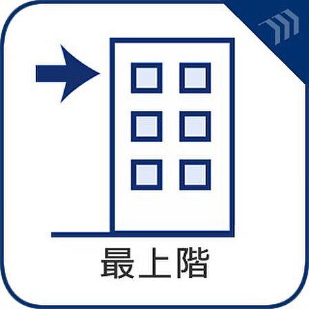 【最上階】 上の階への音や上の階の足音などの生活音を気にすることなく快適にお住まい頂けます。
