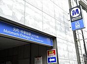みなとみらい線「元町・中華街」駅　800m　特急/Ｆライナー停車駅。横浜駅までの所要時間は特急乗車で約7分。 
