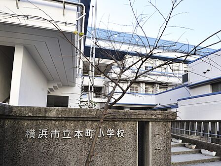 横浜市立本町小学校 1500m 徒歩19分。商業施設、憩いの公園などが身近に揃う子育て家族が暮らしやすい住環境。