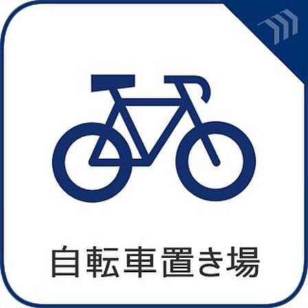 【自転車置き場】 日常生活において、手軽な移動手段として利用されることが多い自転車。置き場が完備されていると安心。