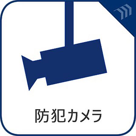 【防犯カメラ】 防犯カメラ付きで安心の管理体制。