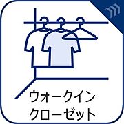 【ウォークインクローゼット】　季節物の衣類もスッキリ収納できるウォークインクロゼット。