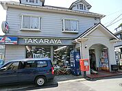 全日食たからや　450m　毎日湘南野菜を販売しています。湘南しらす手あげもちや湘南ドライカレー等の逗子の商品も取扱っています。 