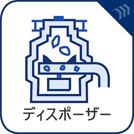 【ディスポーザー】　キッチンシンクの排水口に設置する生ゴミ処理設備。