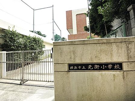 横浜市立元街小学校 800m 徒歩10分。小学校が近いのは子育てファミリーにもおすすめのポイント。
